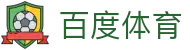 百度体育 - 多维赛事数据与专业解读 | 提升观赛体验